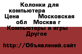 Колонки для компьютера Defender. › Цена ­ 200 - Московская обл., Москва г. Компьютеры и игры » Другое   